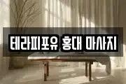 테라피포유 홍대 마사지