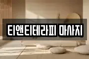 티앤티테라피 마사지