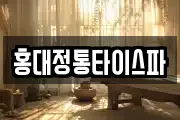 홍대정통타이스파