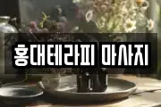 홍대테라피 마사지