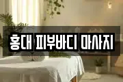 홍대 피부바디 마사지
