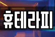 휴테라피