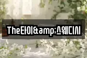 The타이&스웨디시