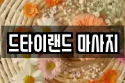 드타이랜드 마사지