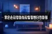 맑은손지압마사지힐링센터안마원