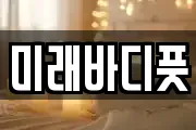 미래바디풋