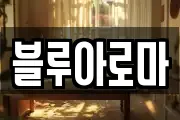 블루아로마
