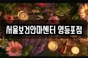 서울보건안마센터 영등포점