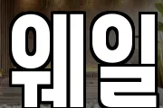 웨일