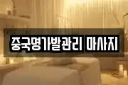 중국명가발관리 마사지