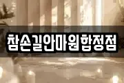 참손길안마원합정점