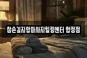 참손길지압마사지힐링센터 합정점