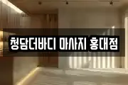 청담더바디 마사지 홍대점