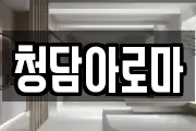청담아로마