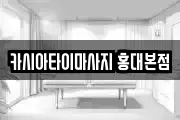 카시아타이마사지 홍대본점
