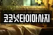 코코넛타이마사지