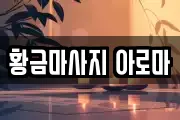 황금마사지 아로마