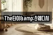 The타이&스웨디시
