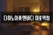 더하노이풋앤바디 마포역점