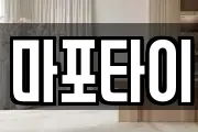 마포타이