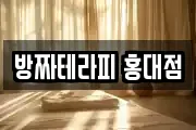 방짜테라피 홍대점