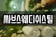 싸브스웨디쉬스틸