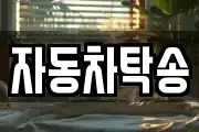 자동차탁송