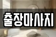 출장마사지