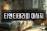 티앤티테라피 마사지