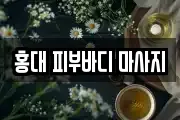 홍대 피부바디 마사지