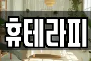 휴테라피