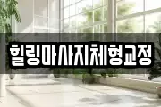 힐링마사지체형교정