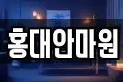 홍대안마원
