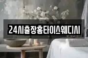 24시출장홈타이스웨디시