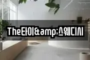 The타이&스웨디시