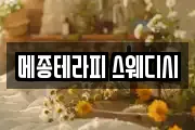 메종테라피 스웨디시