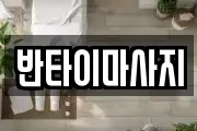 반타이마사지