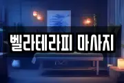 벨라테라피 마사지