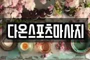 다온스포츠마사지