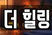 더 힐링