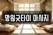 망원굿타이 마사지