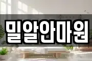 밀알안마원