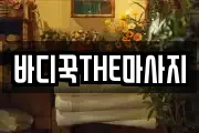 바디꾹THE마사지