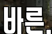 바른,