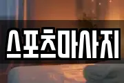 스포츠마사지