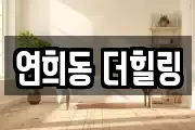 연희동 더힐링