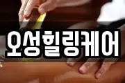 오성힐링케어