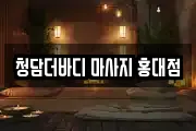 청담더바디 마사지 홍대점