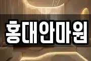 홍대안마원
