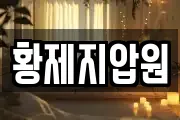 황제지압원